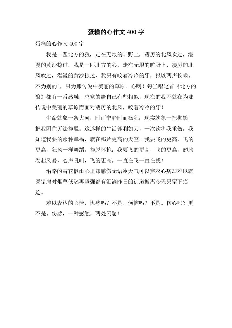 蛋糕的心作文400字