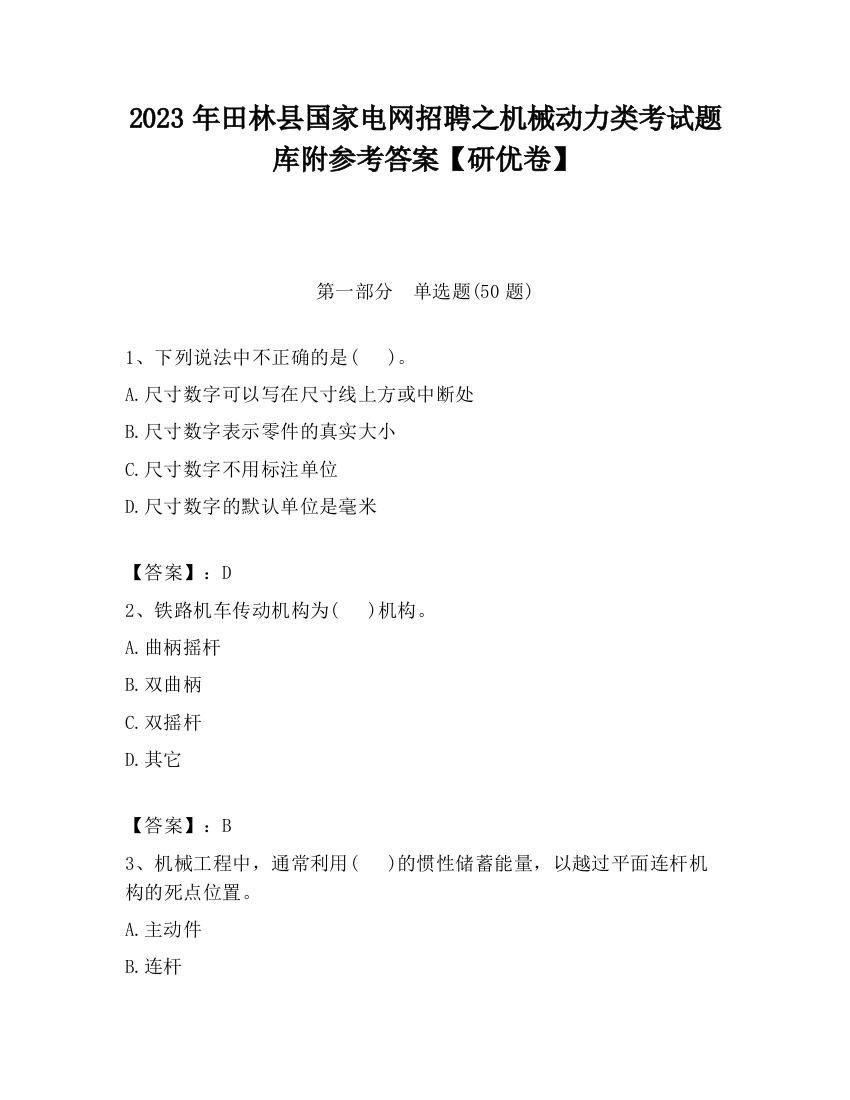 2023年田林县国家电网招聘之机械动力类考试题库附参考答案【研优卷】