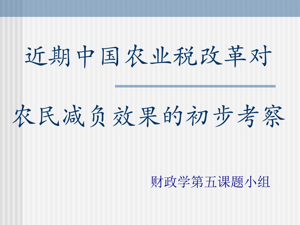 关于近期中国农业税改革效果的初步考察