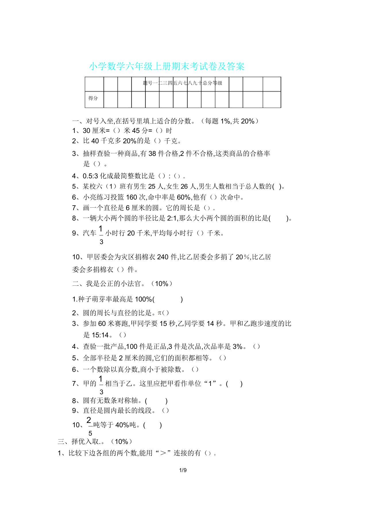 小学数学六年级上册期末考试卷