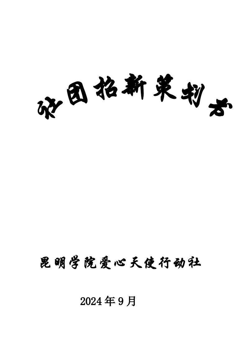 社招新策划书