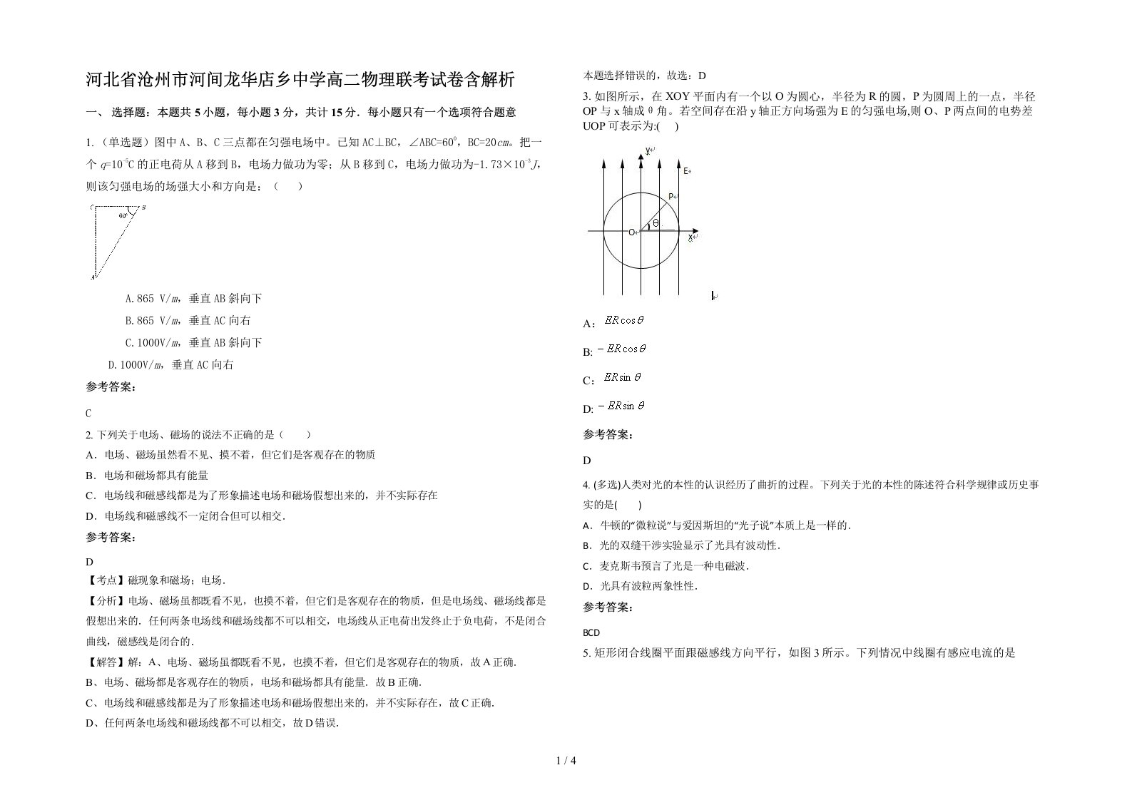 河北省沧州市河间龙华店乡中学高二物理联考试卷含解析