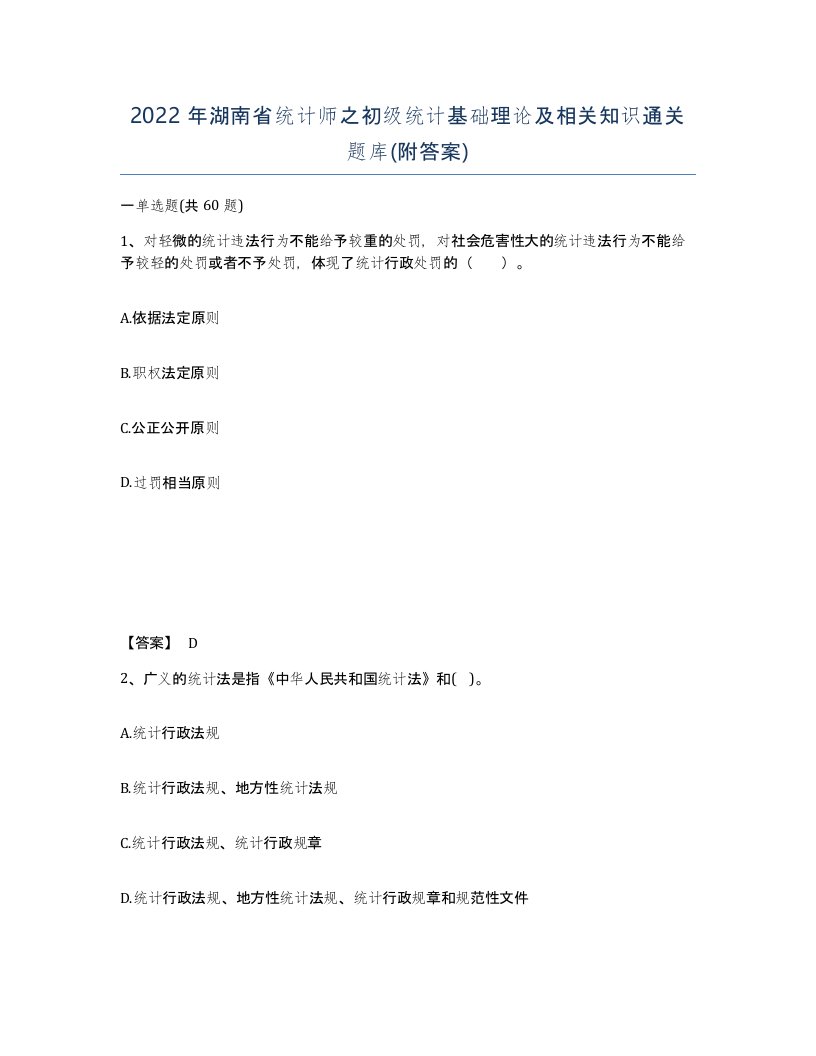 2022年湖南省统计师之初级统计基础理论及相关知识通关题库附答案