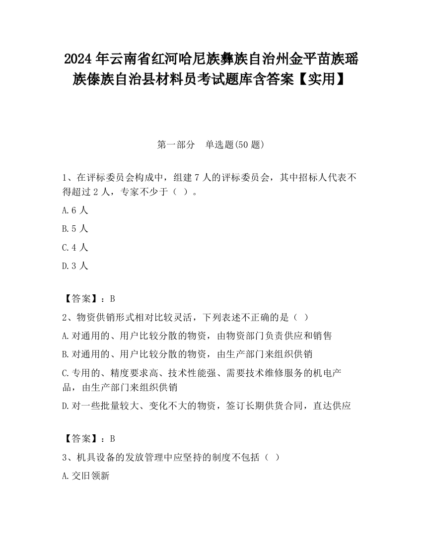 2024年云南省红河哈尼族彝族自治州金平苗族瑶族傣族自治县材料员考试题库含答案【实用】