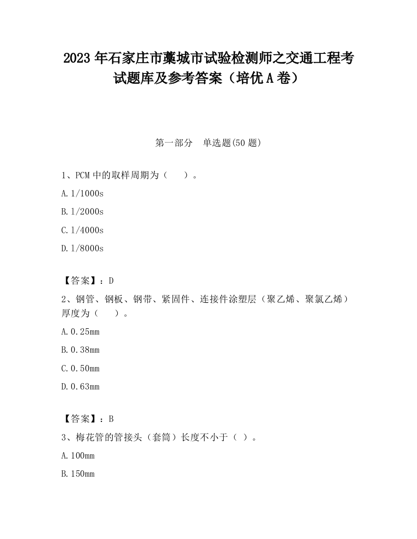 2023年石家庄市藁城市试验检测师之交通工程考试题库及参考答案（培优A卷）