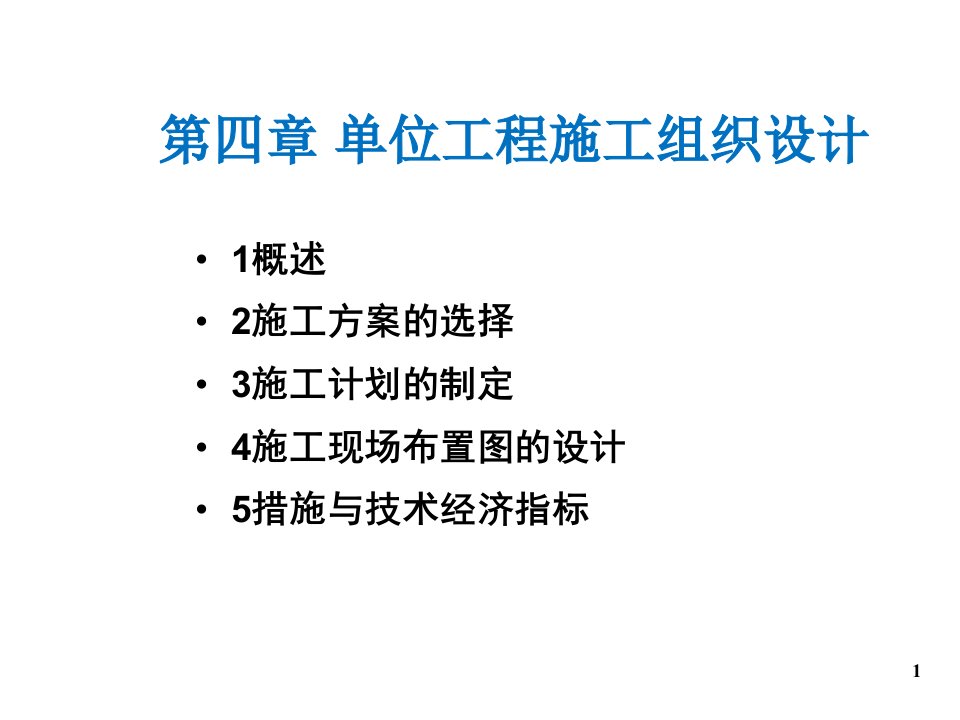 单位工程施工组织设计(PPT85页)