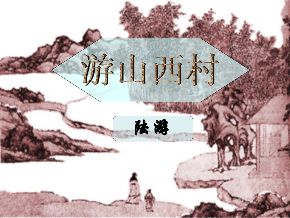 游山西村ppt(上课用)