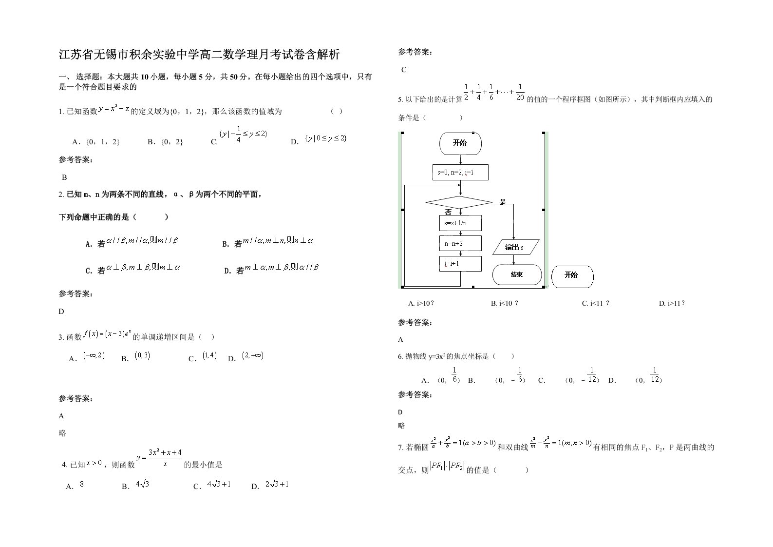 江苏省无锡市积余实验中学高二数学理月考试卷含解析