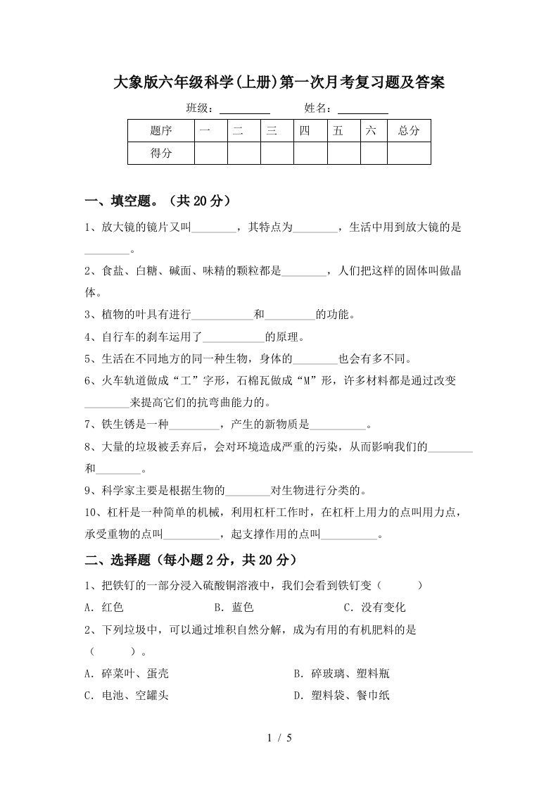 大象版六年级科学上册第一次月考复习题及答案