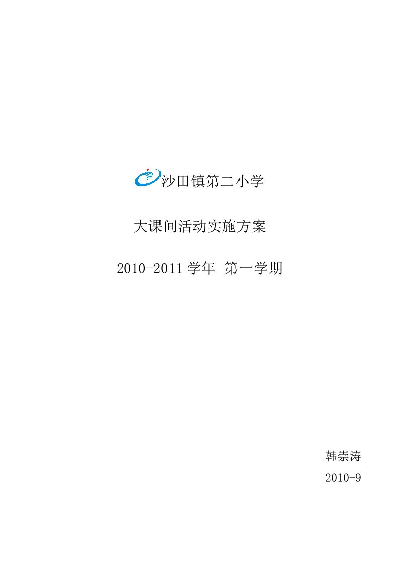 沙田第二小学大课间活动实施方案