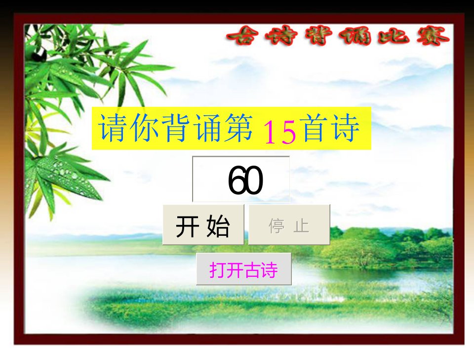 小学必背75首古诗抽背比赛幻灯片