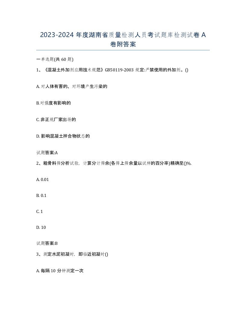 20232024年度湖南省质量检测人员考试题库检测试卷A卷附答案