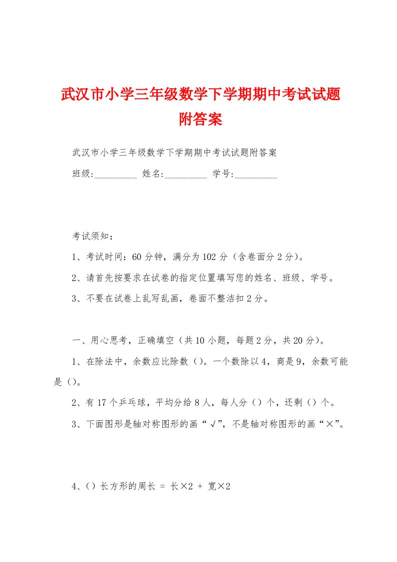 武汉市小学三年级数学下学期期中考试试题