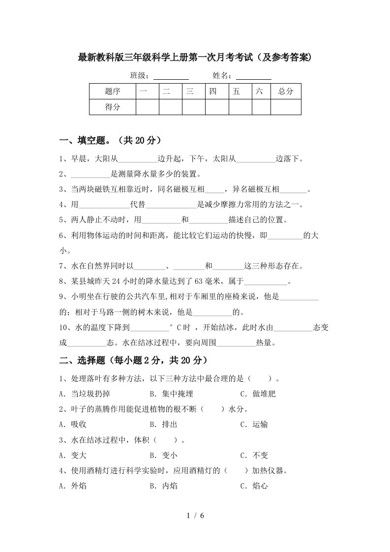 最新教科版三年级科学上册第一次月考考试及参考答案