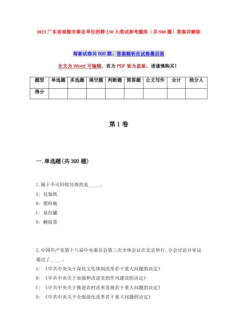 2023广东省南雄市事业单位招聘230人笔试参考题库共500题答案详解版