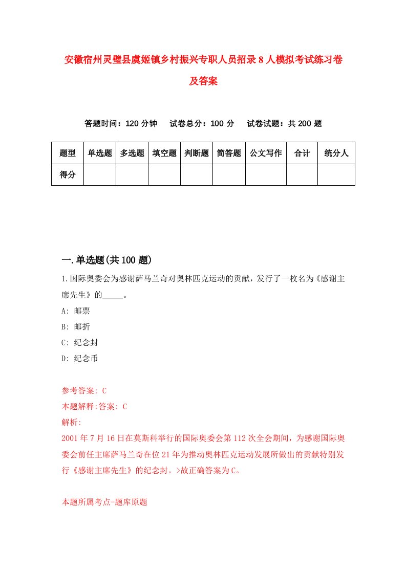 安徽宿州灵璧县虞姬镇乡村振兴专职人员招录8人模拟考试练习卷及答案第9次