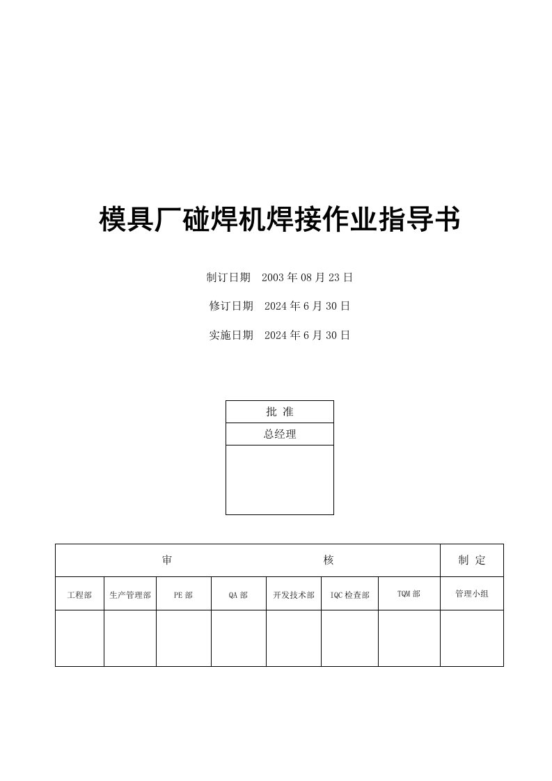 模具厂碰焊机焊接作业指导书