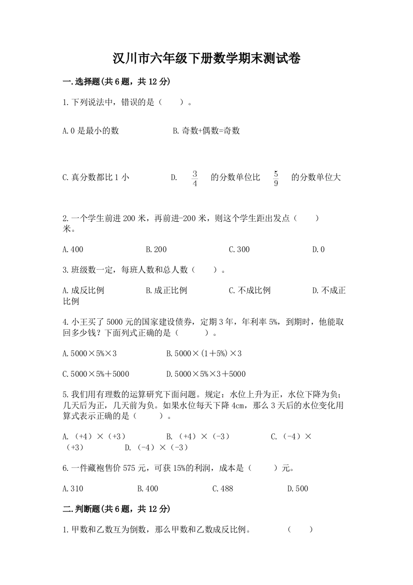 汉川市六年级下册数学期末测试卷精选答案