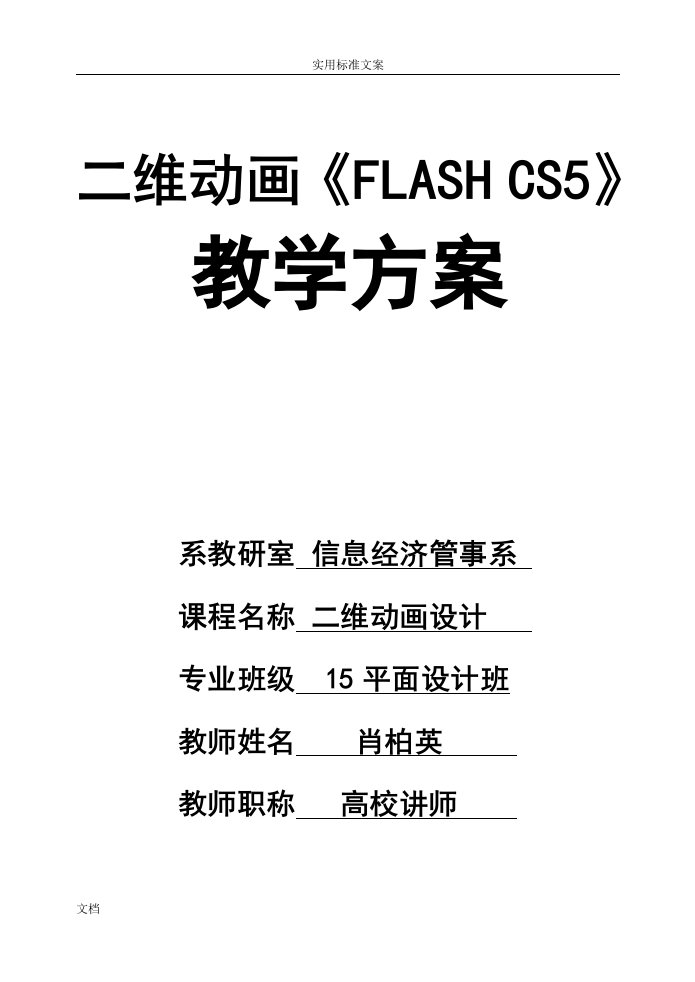 flashcs5优秀教案设计(完整)