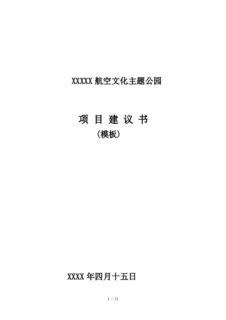 航空文化主题公园项目建议书模板