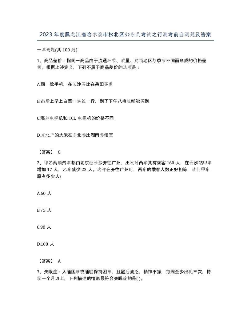 2023年度黑龙江省哈尔滨市松北区公务员考试之行测考前自测题及答案