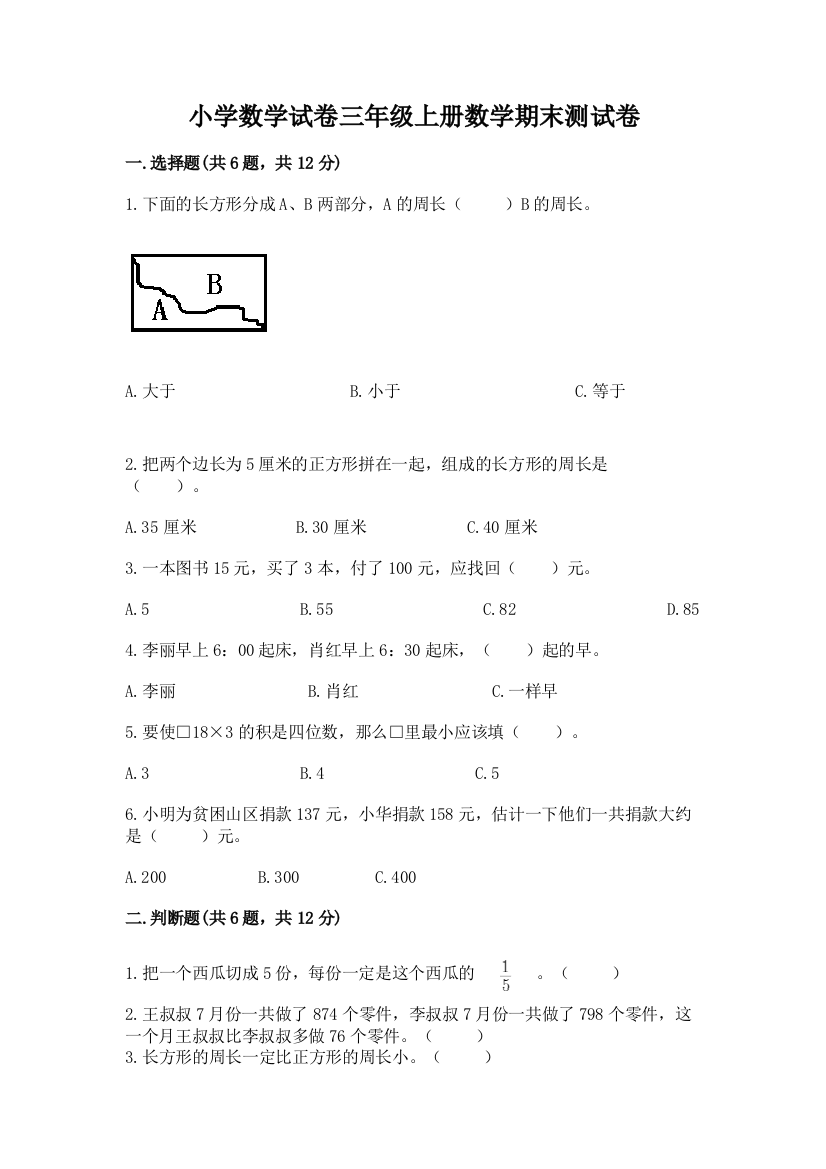 小学数学试卷三年级上册数学期末测试卷精品附答案