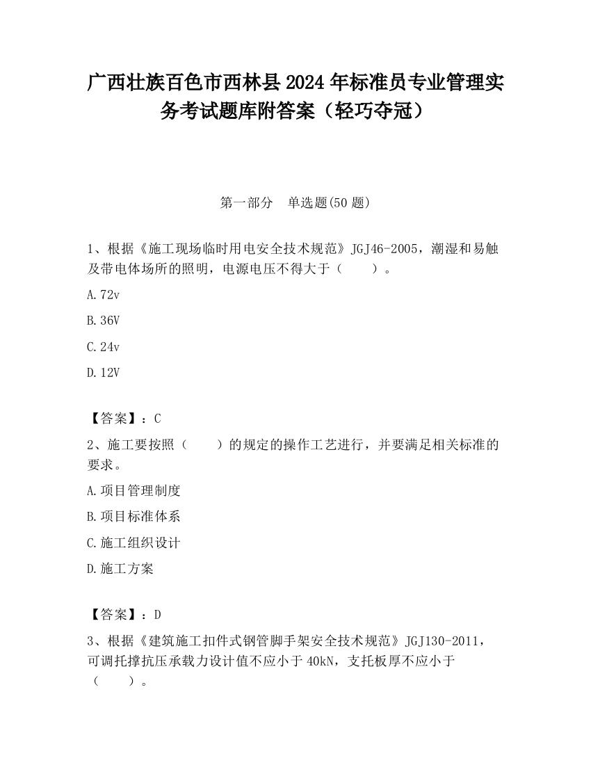 广西壮族百色市西林县2024年标准员专业管理实务考试题库附答案（轻巧夺冠）