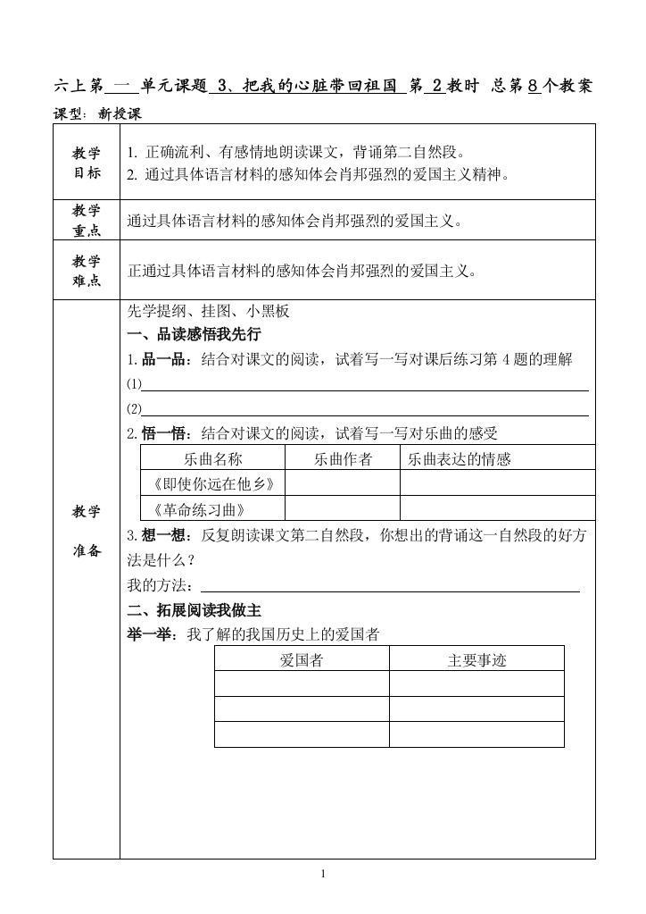 苏教版六上《把我的心脏带回祖国》第二课时教学设计