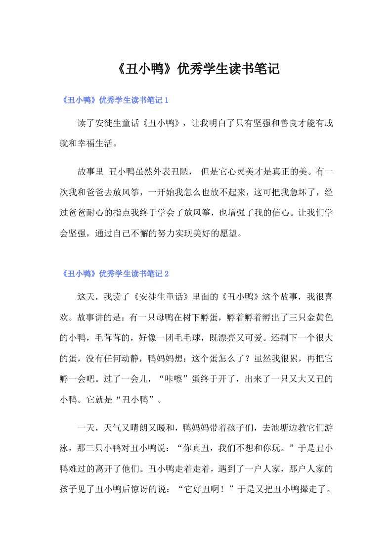 《丑小鸭》优秀学生读书笔记