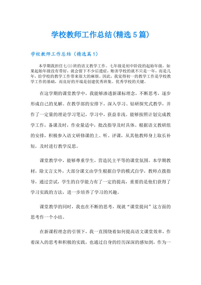 学校教师工作总结(精选5篇)（精选）