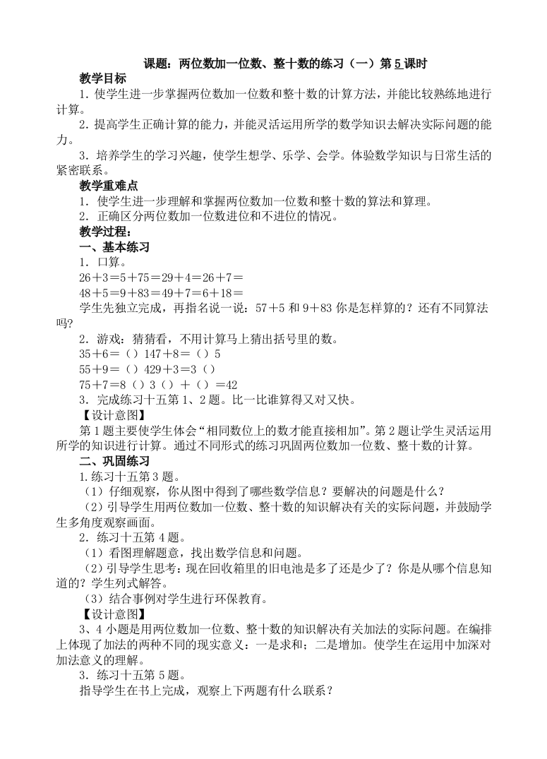 人教版数学一年级下册-06100以内的加法和减法一-02两位数加一位数整十数-教案10