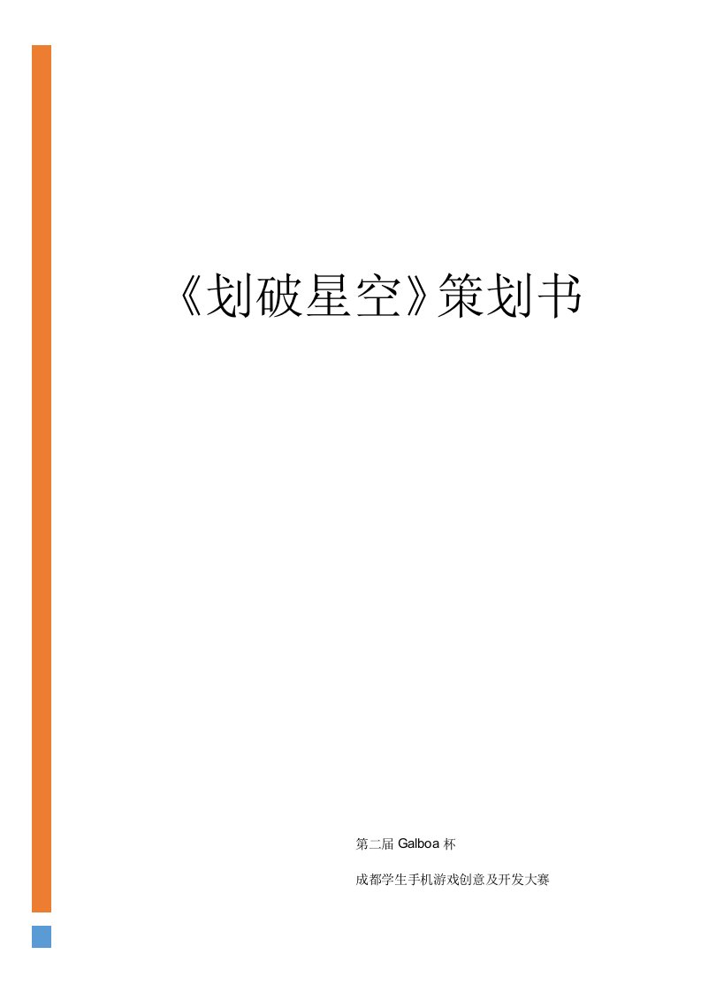 商业计划书-划破星空跑酷类手机游戏策划书大学生创业大赛项目商业计划书7页