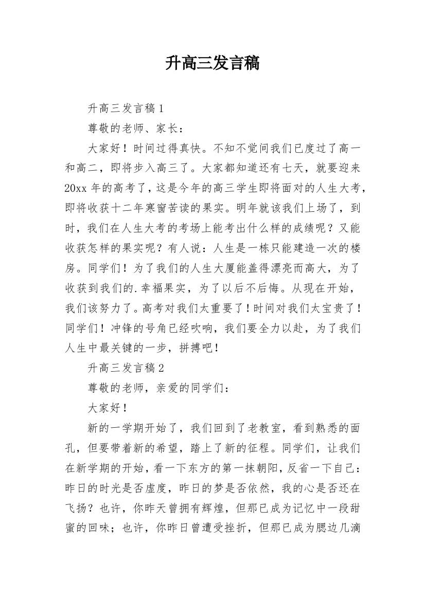 升高三发言稿