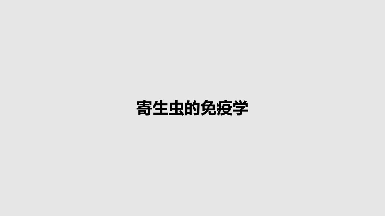 寄生虫的免疫学PPT教案