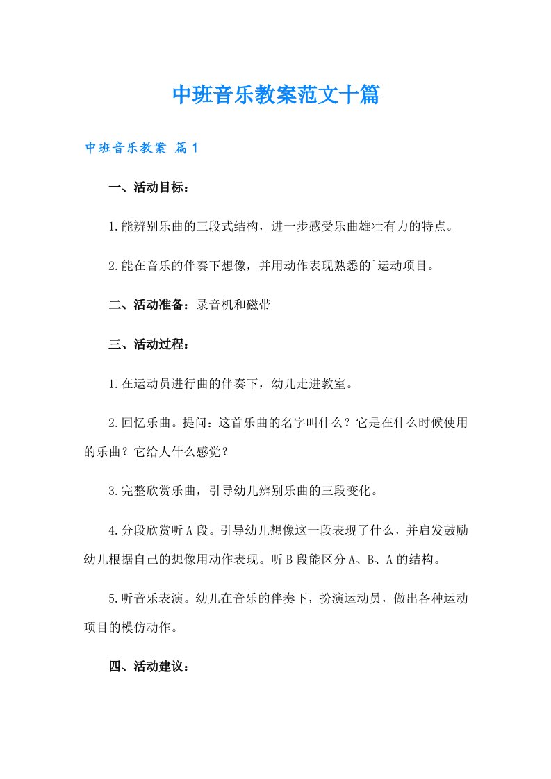 中班音乐教案范文十篇