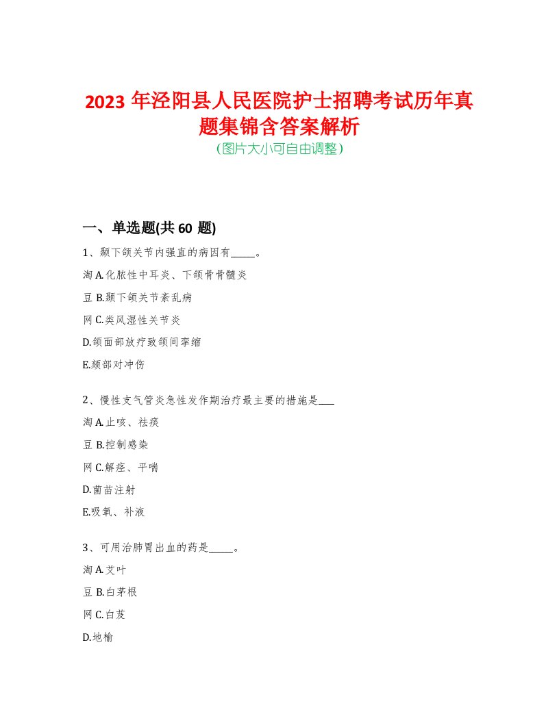 2023年泾阳县人民医院护士招聘考试历年真题集锦含答案解析