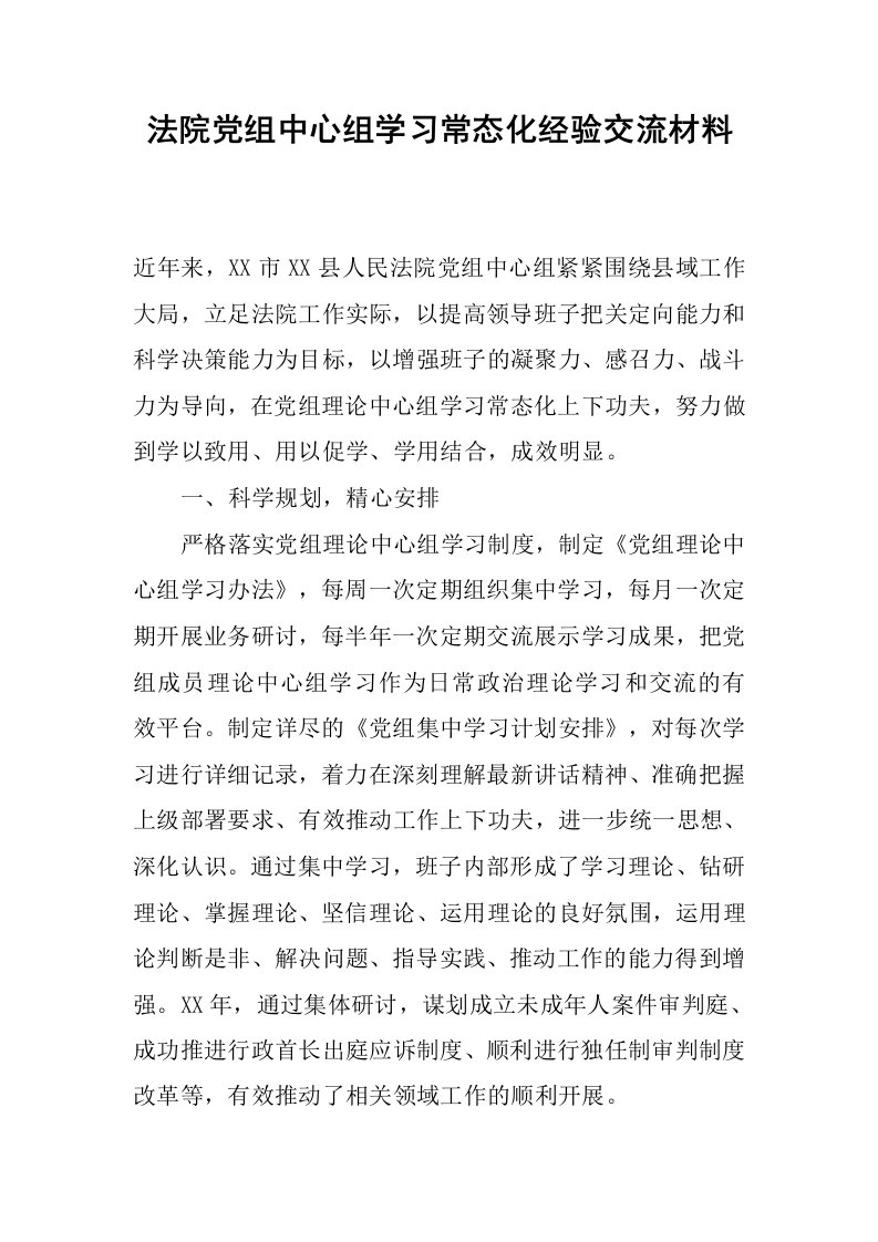 法院党组中心组学习常态化经验交流材料.docx