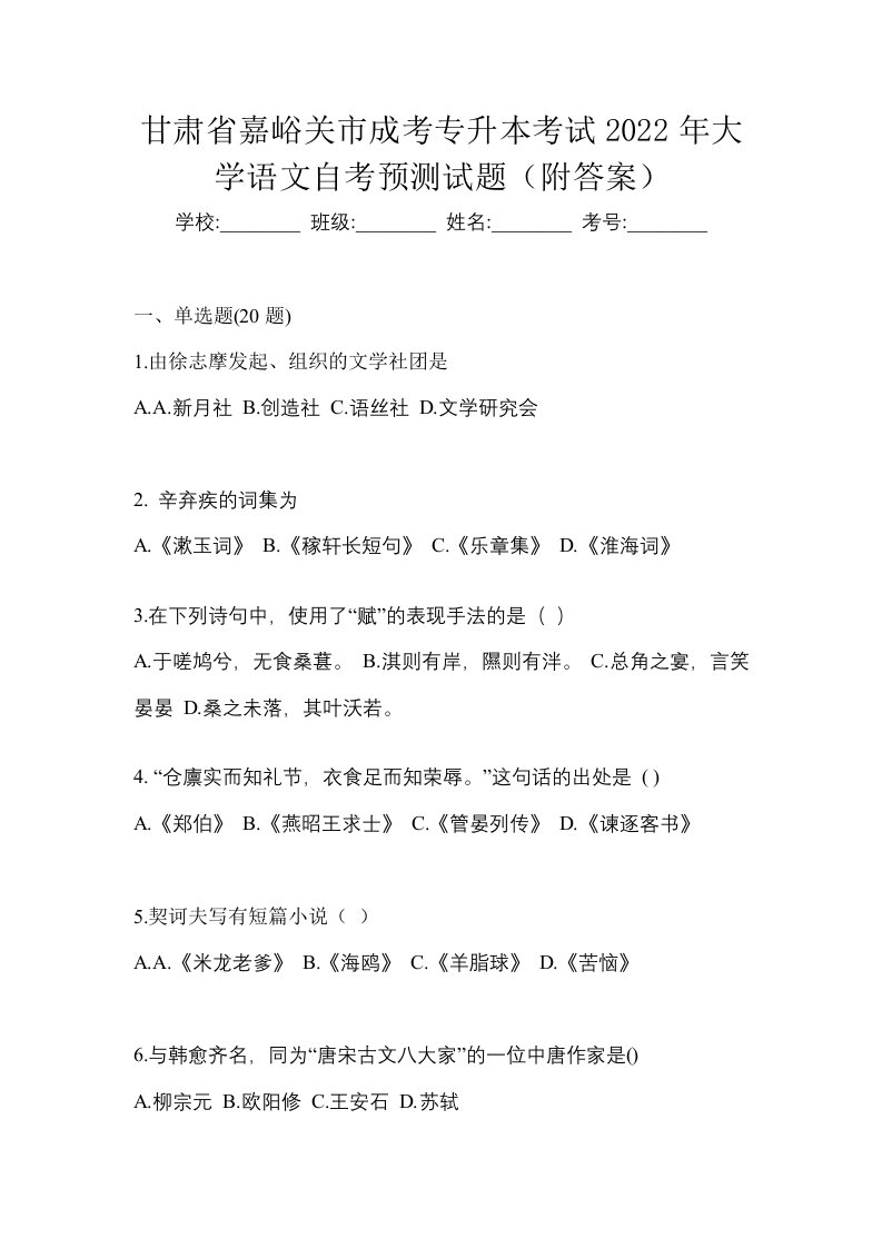 甘肃省嘉峪关市成考专升本考试2022年大学语文自考预测试题附答案