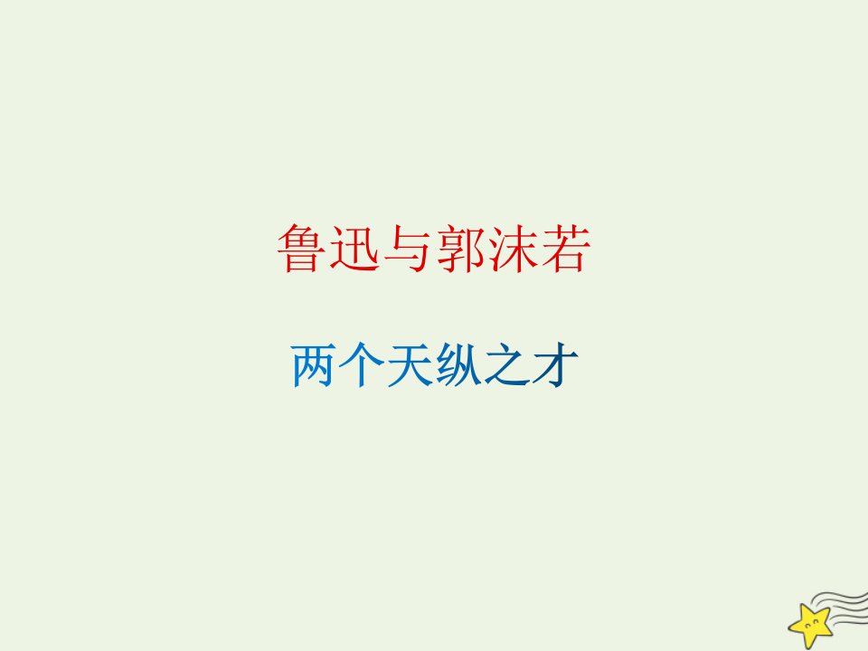 新教材高中语文第一单元2.1立在地球边上放号课件2部编版必修上册