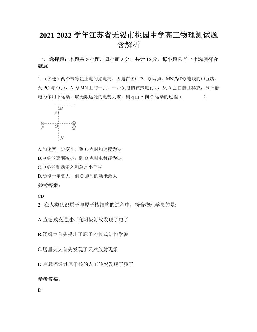 2021-2022学年江苏省无锡市桃园中学高三物理测试题含解析