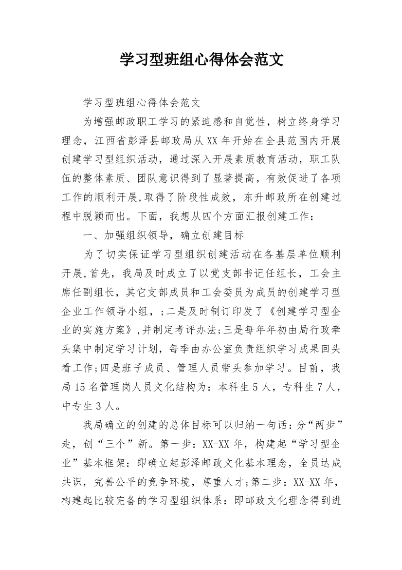 学习型班组心得体会范文