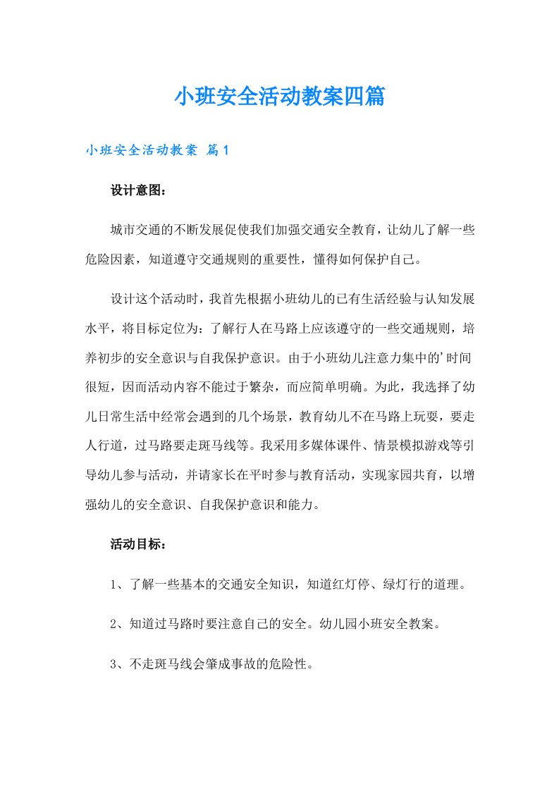 小班安全活动教案四篇