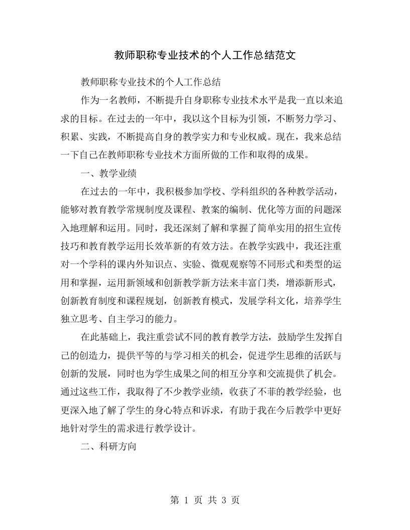 教师职称专业技术的个人工作总结范文