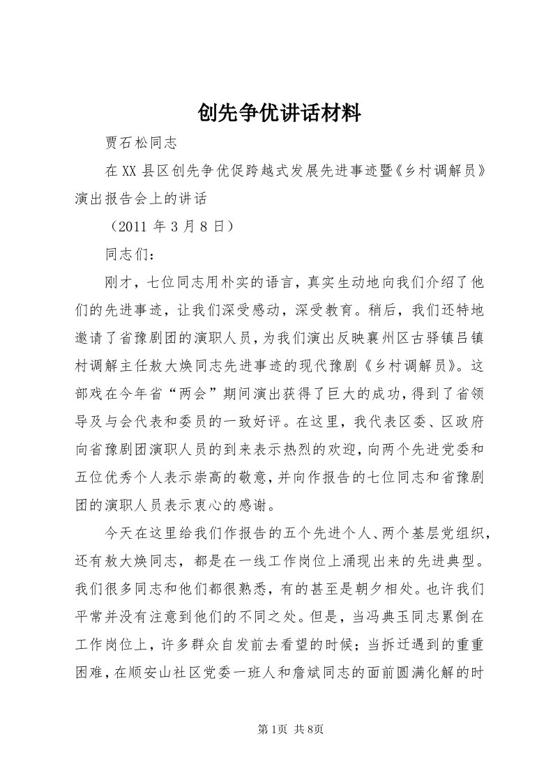 创先争优致辞材料