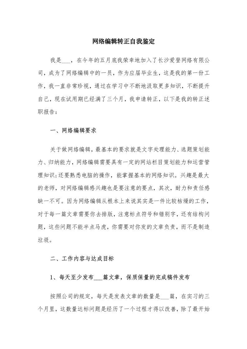 网络编辑转正自我鉴定