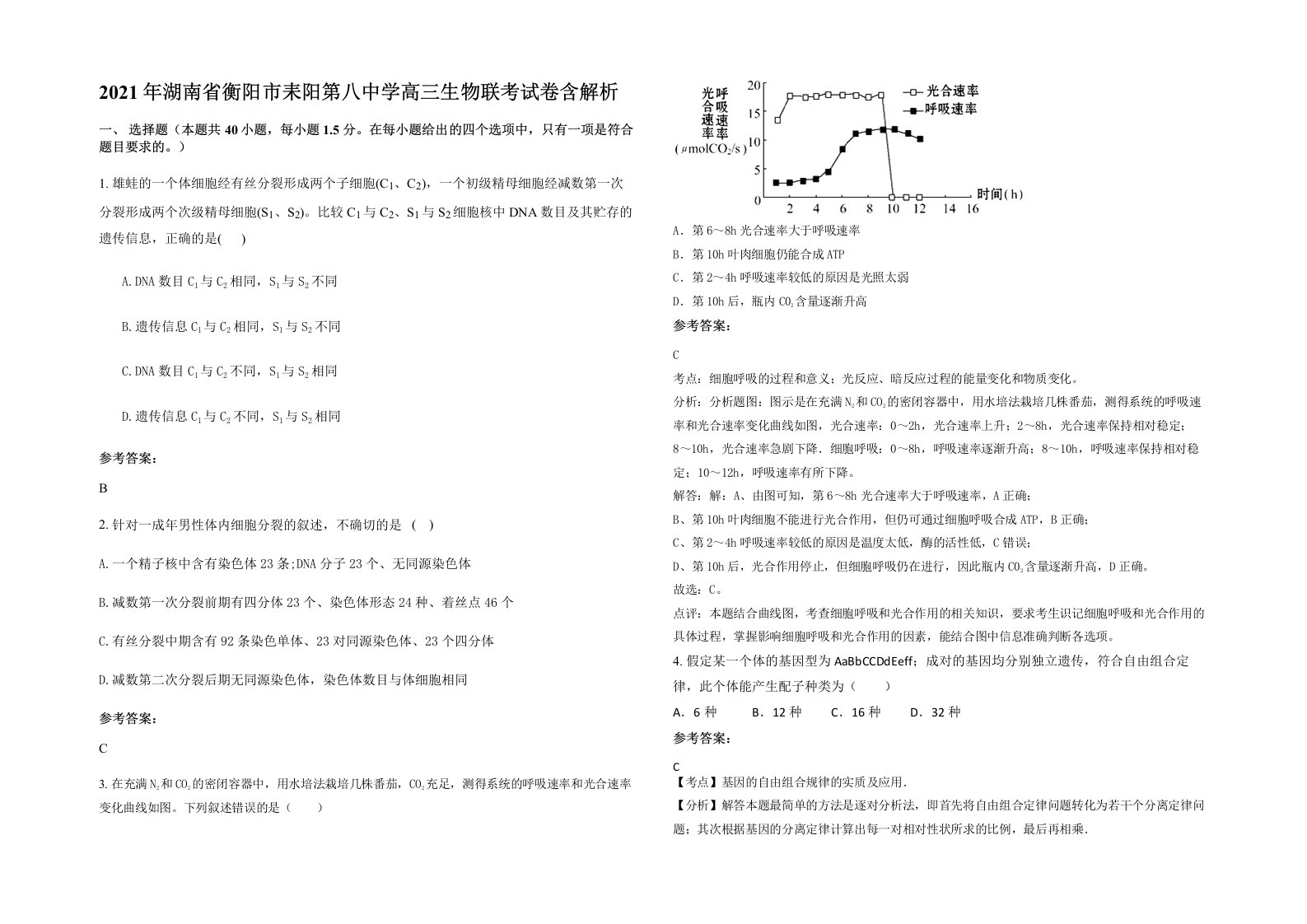 2021年湖南省衡阳市耒阳第八中学高三生物联考试卷含解析