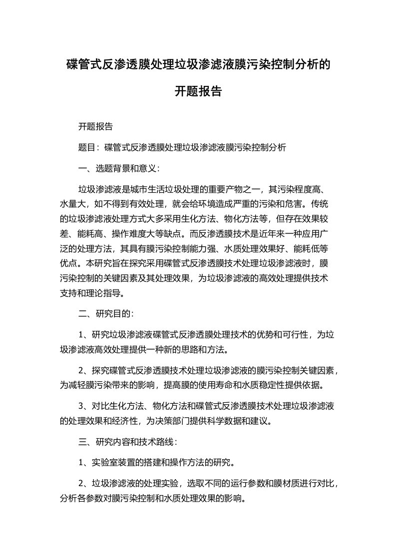 碟管式反渗透膜处理垃圾渗滤液膜污染控制分析的开题报告