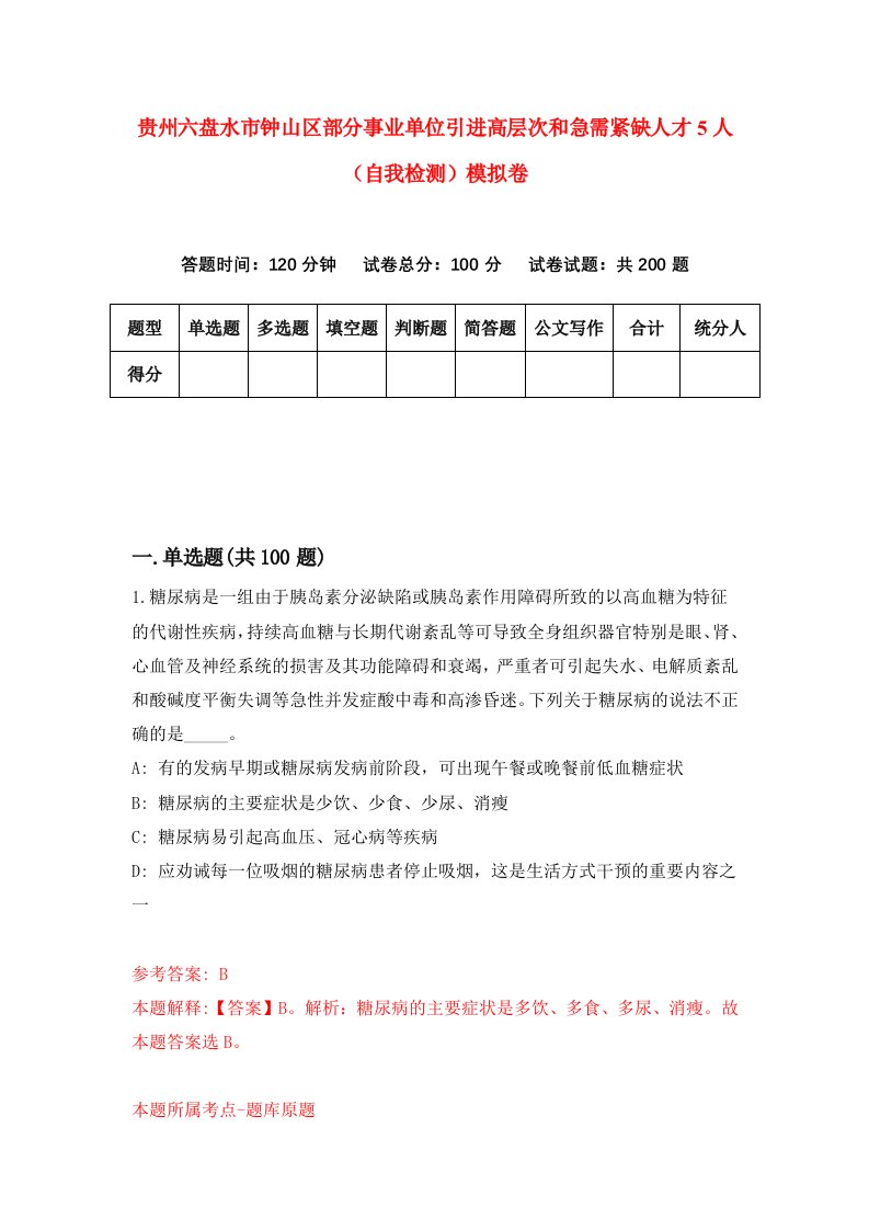 贵州六盘水市钟山区部分事业单位引进高层次和急需紧缺人才5人自我检测模拟卷第0卷