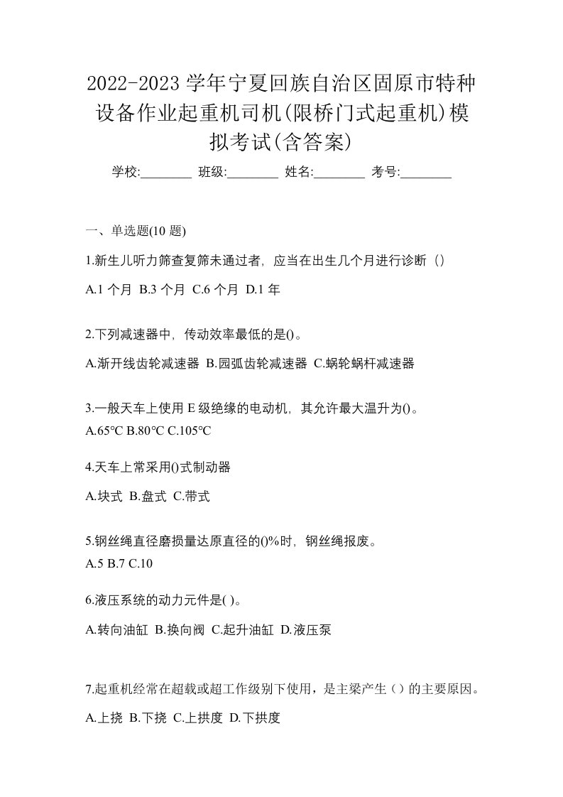 2022-2023学年宁夏回族自治区固原市特种设备作业起重机司机限桥门式起重机模拟考试含答案