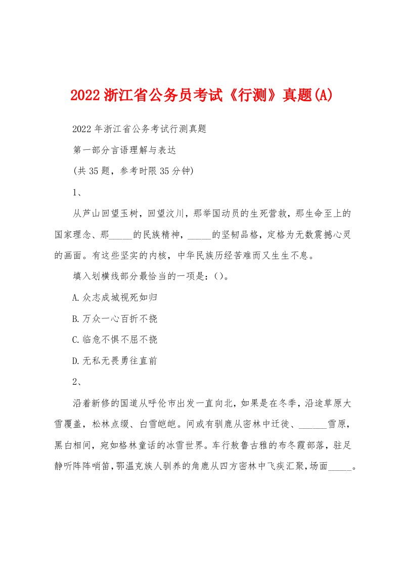 2022浙江省公务员考试《行测》真题(A)